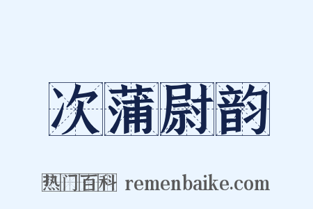 次蒲尉韵是什么意思的图片